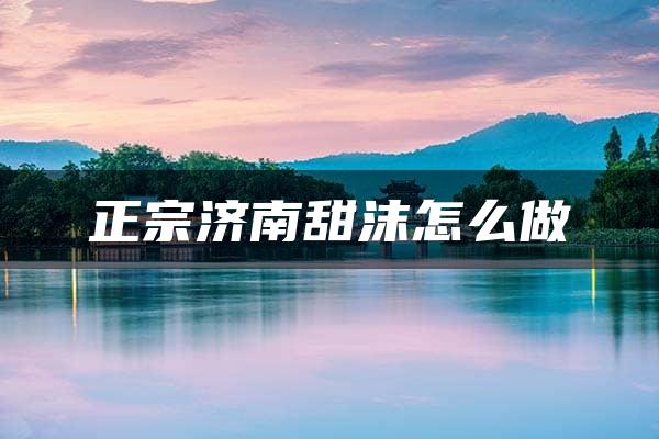 正宗济南甜沫怎么做