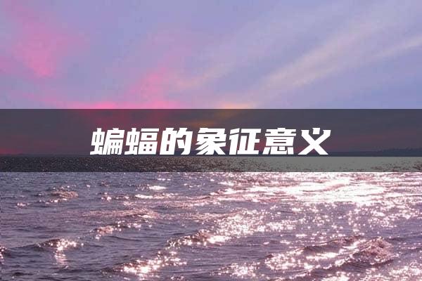 蝙蝠的象征意义