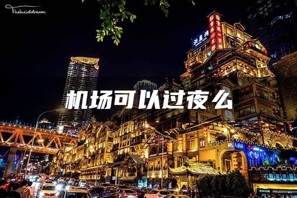 机场可以过夜么