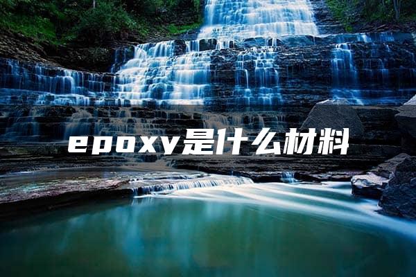 epoxy是什么材料