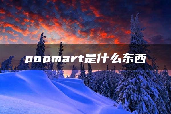 popmart是什么东西