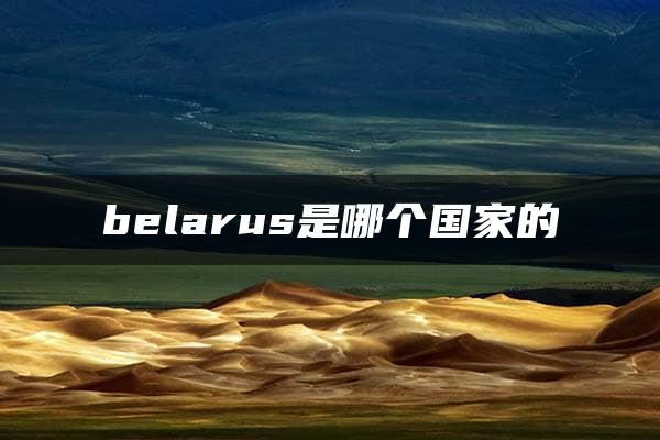 belarus是哪个国家的