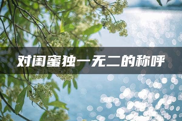 对闺蜜独一无二的称呼