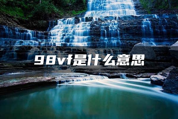 98vf是什么意思