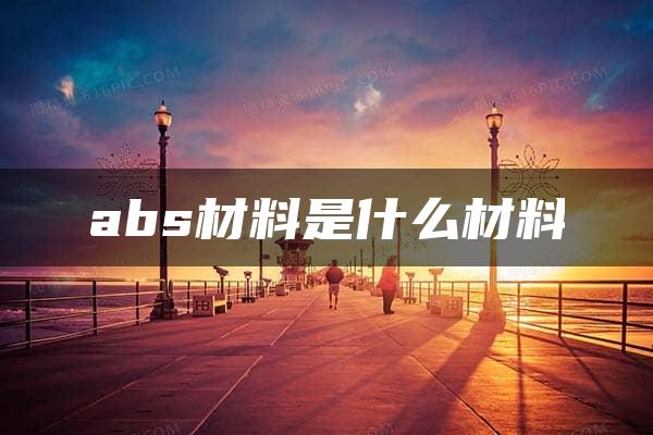 abs材料是什么材料