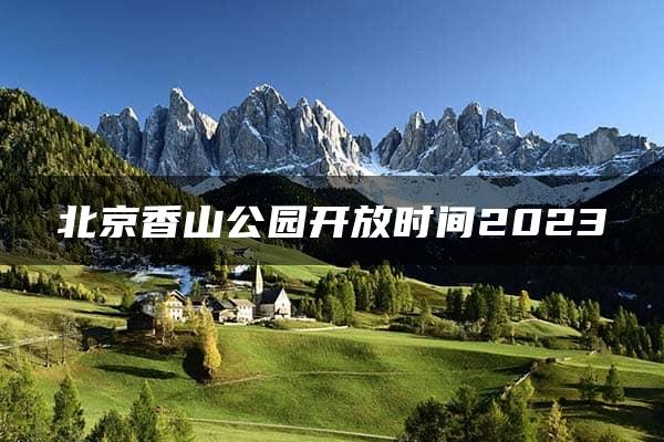 北京香山公园开放时间2023