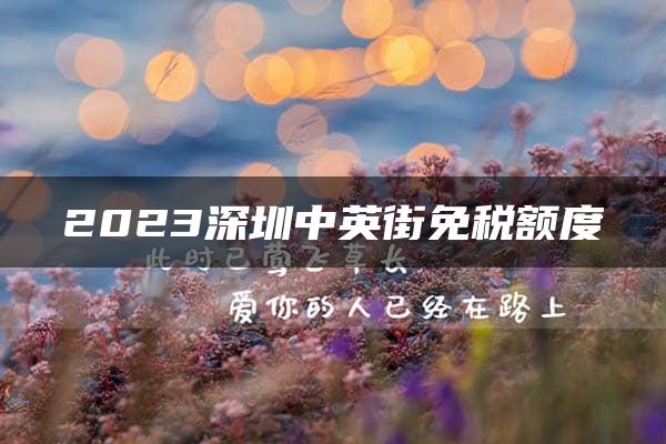 2023深圳中英街免税额度