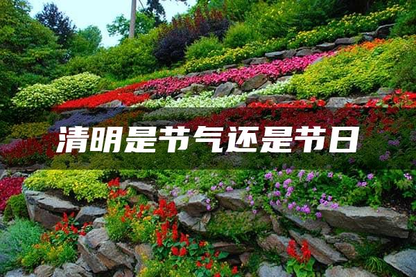 清明是节气还是节日