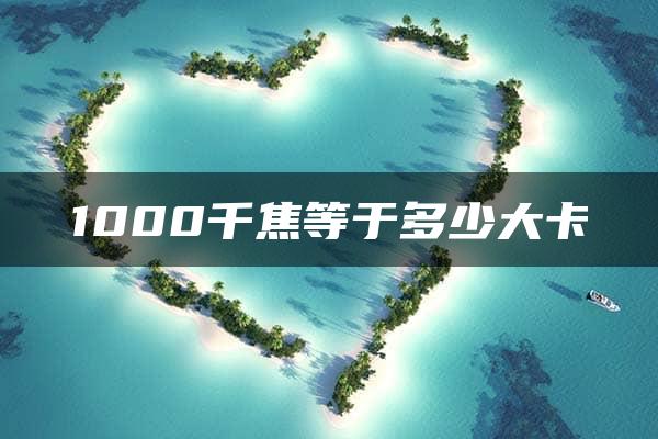 1000千焦等于多少大卡