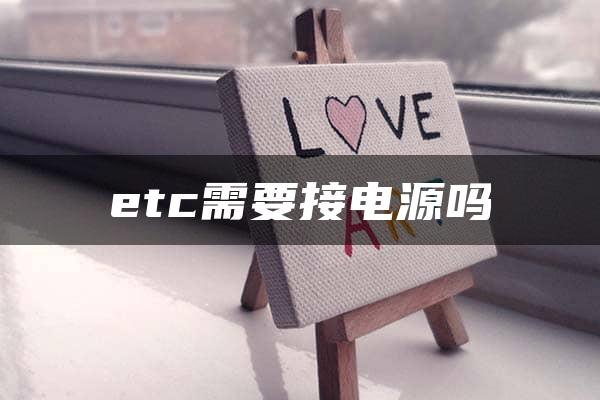 etc需要接电源吗