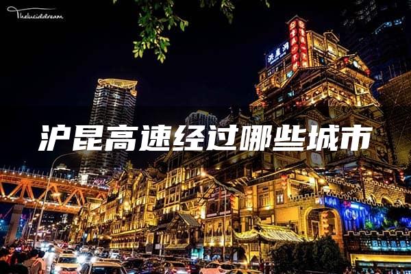 沪昆高速经过哪些城市