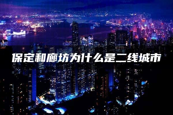 保定和廊坊为什么是二线城市