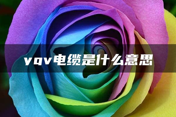 ygv电缆是什么意思