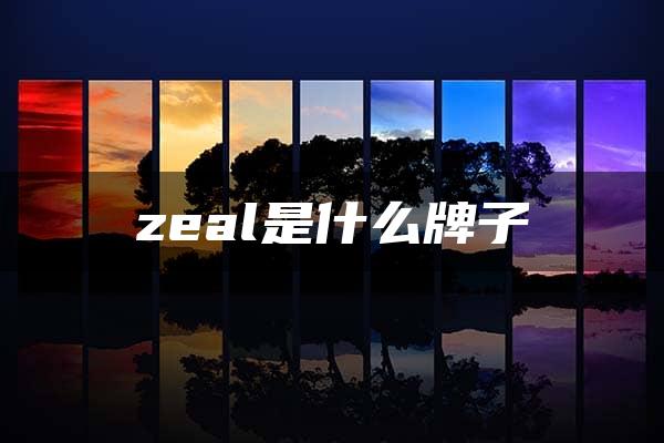 zeal是什么牌子