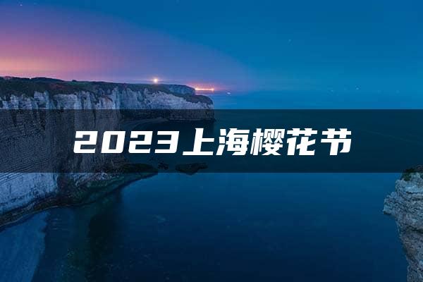 2023上海樱花节