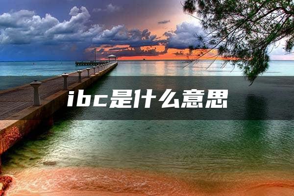 ibc是什么意思