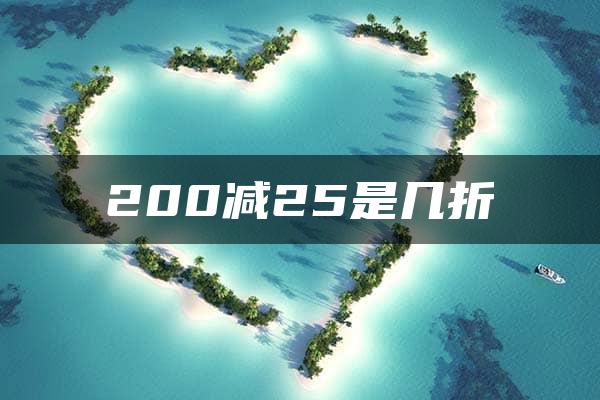 200减25是几折