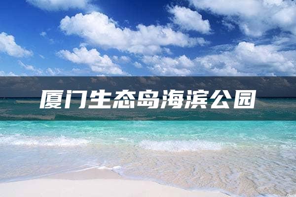 厦门生态岛海滨公园