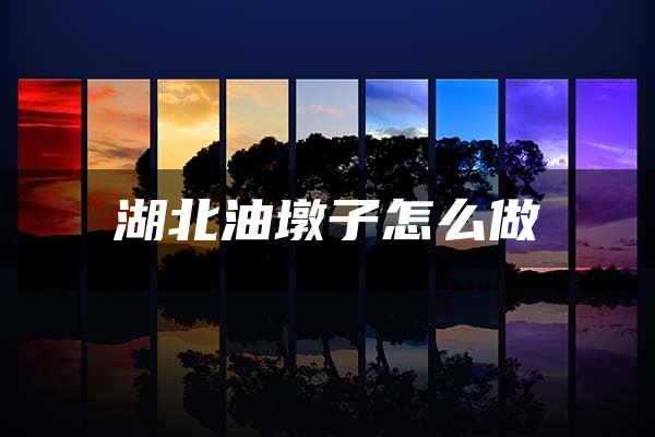 湖北油墩子怎么做