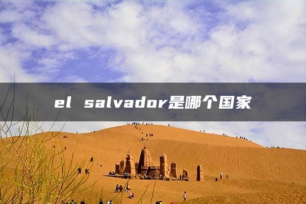 el salvador是哪个国家