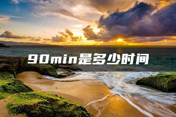 90min是多少时间