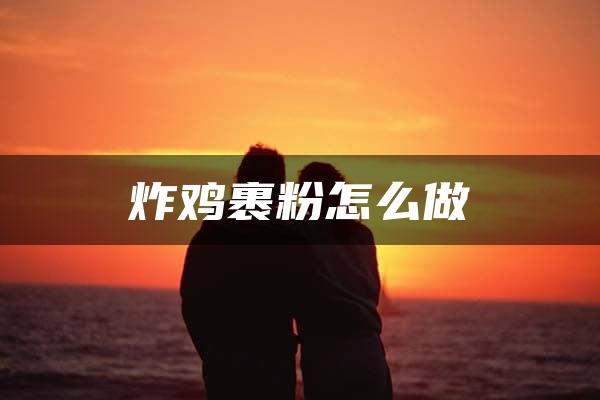 炸鸡裹粉怎么做