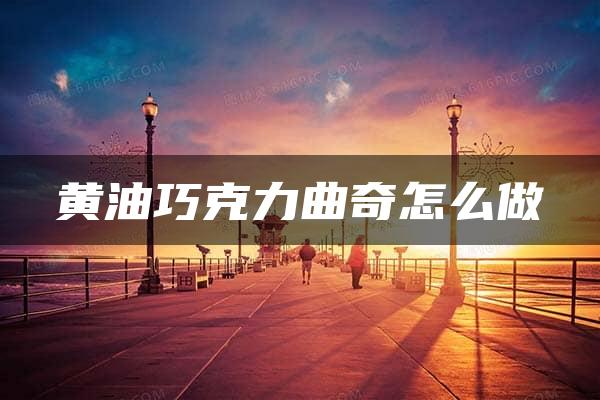 黄油巧克力曲奇怎么做