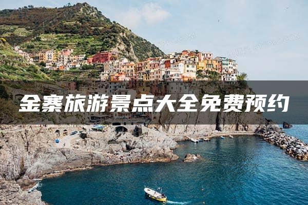 金寨旅游景点大全免费预约