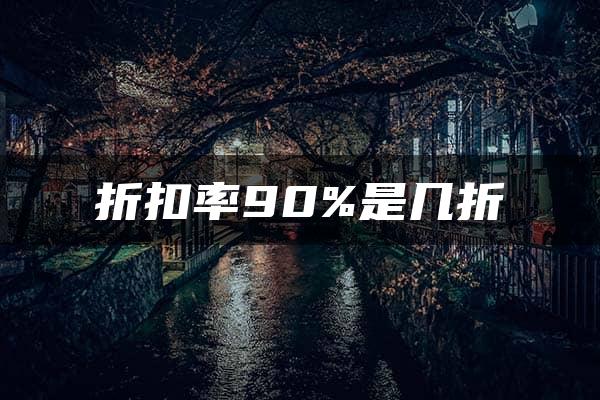 折扣率90%是几折