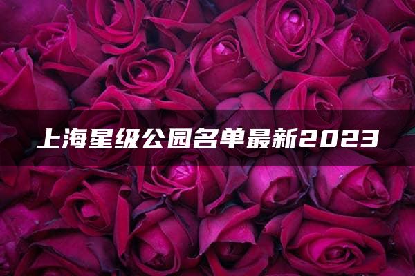 上海星级公园名单最新2023