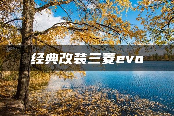 经典改装三菱evo