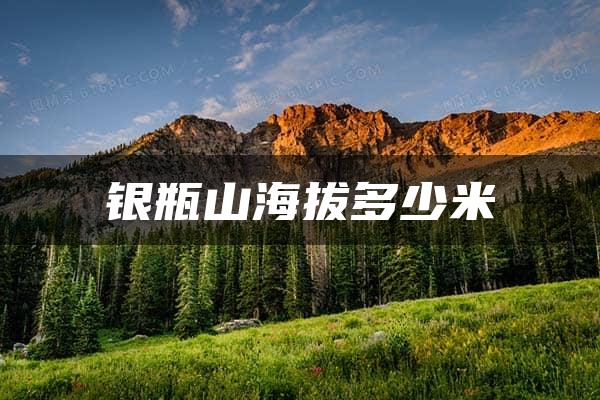 银瓶山海拔多少米