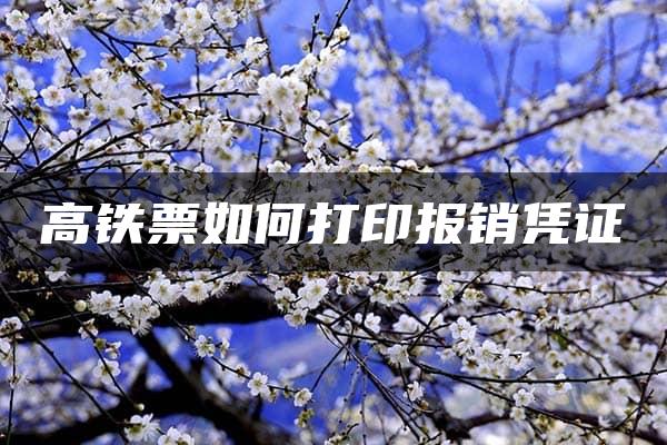 高铁票如何打印报销凭证