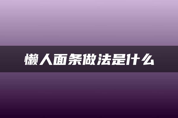 懒人面条做法是什么