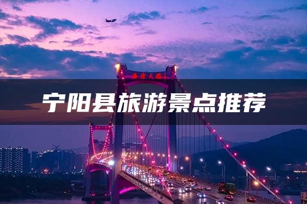 宁阳县旅游景点推荐