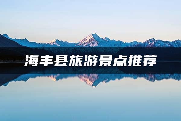 海丰县旅游景点推荐