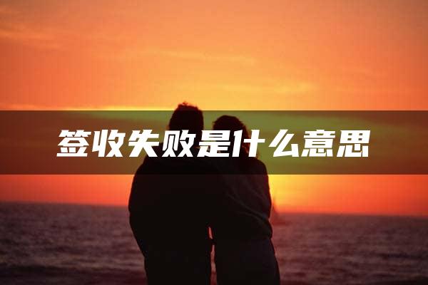 签收失败是什么意思