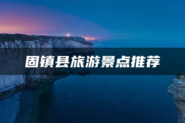 固镇县旅游景点推荐