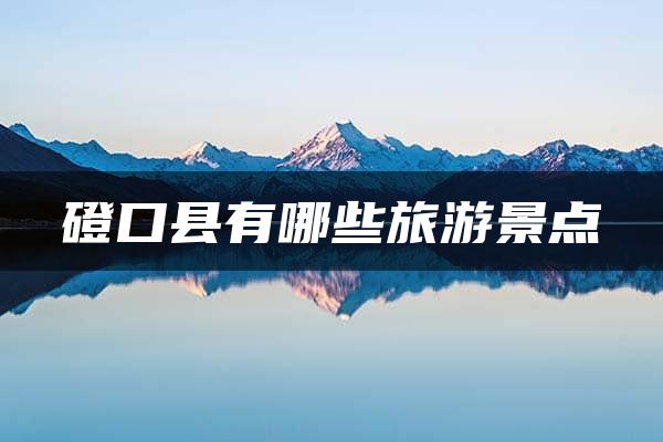 磴口县有哪些旅游景点