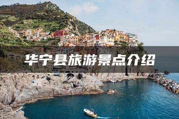 华宁县旅游景点介绍