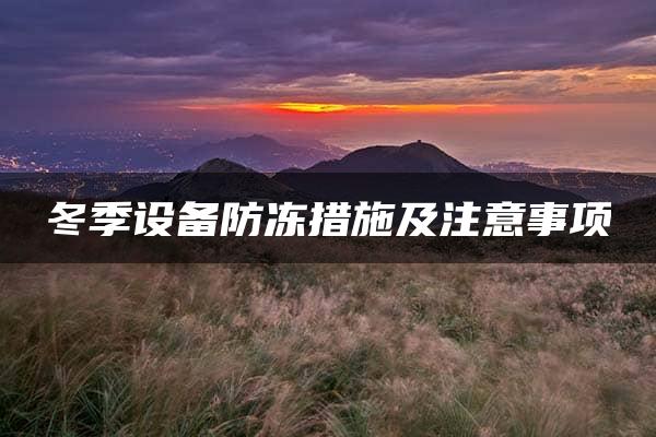 冬季设备防冻措施及注意事项