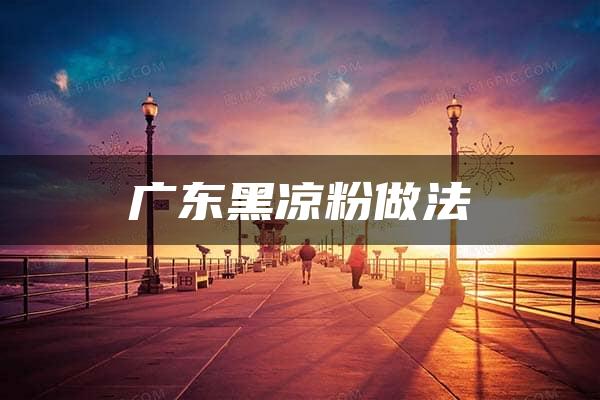 广东黑凉粉做法