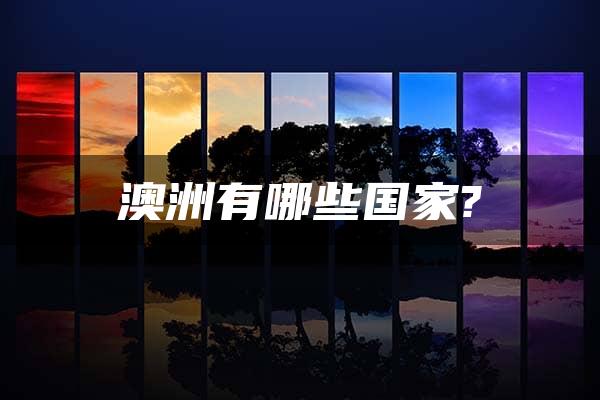 澳洲有哪些国家?