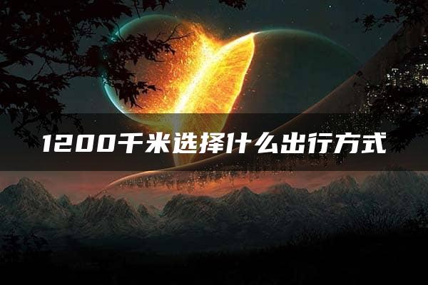 1200千米选择什么出行方式