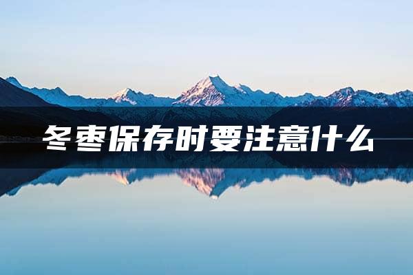 冬枣保存时要注意什么