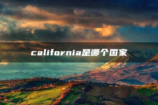 california是哪个国家