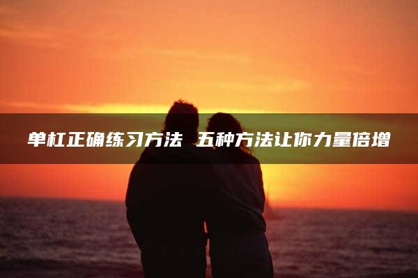 单杠正确练习方法 五种方法让你力量倍增