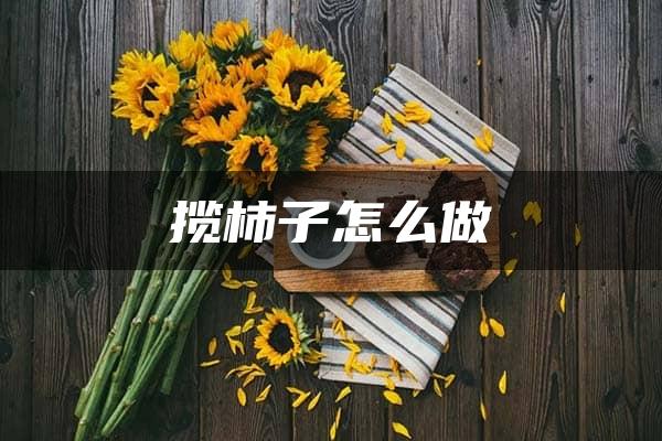 揽柿子怎么做