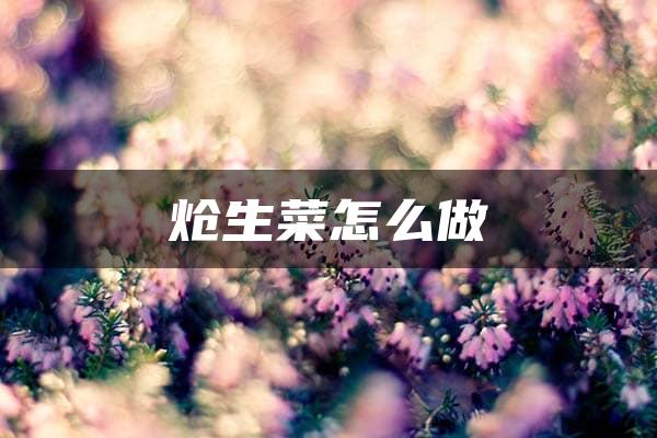 炝生菜怎么做