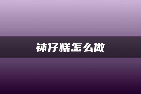 钵仔糕怎么做